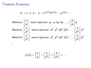 Теорема Куммера
k! = 1 · 2 · 3 · · · k = 2β2 (k) 3β3 (k) . . . p βp (k) . . .
Имеется
Имеется
Имеется

k
k
чисел кратных p...