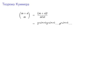 Теорема Куммера
m+n
m

=

(m + n)!
m!n!

= 2α2 (m,n) 3α3 (m,n) . . . p αp (m,n) . . .

 
