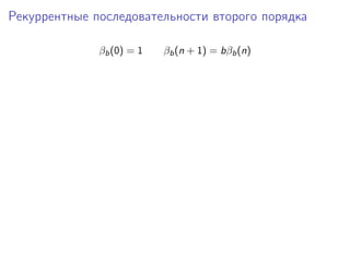 Рекуррентные последовательности второго порядка
βb (0) = 1

βb (n + 1) = bβb (n)

 