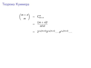 Теорема Куммера
m+n
m

= Cm
m+n
=

(m + n)!
m!n!

= 2α2 (m,n) 3α3 (m,n) . . . p αp (m,n) . . .

 