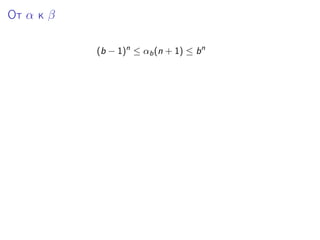 От α к β
(b − 1)n ≤ αb (n + 1) ≤ b n

 
