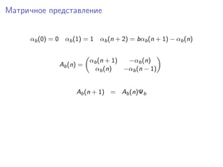 Матричное представление
αb (0) = 0 αb (1) = 1 αb (n + 2) = bαb (n + 1) − αb (n)

Ab (n) =

αb (n + 1)
−αb (n)
αb (n)
−αb (...