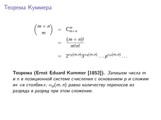 Теорема Куммера
m+n
m

= Cm
m+n
=

(m + n)!
m!n!

= 2α2 (m,n) 3α3 (m,n) . . . p αp (m,n) . . .

Теорема (Ernst Eduard Kumm...