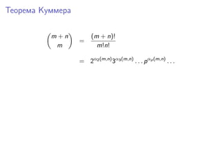 Теорема Куммера
m+n
m

=

(m + n)!
m!n!

= 2α2 (m,n) 3α3 (m,n) . . . p αp (m,n) . . .

 