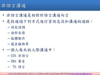 ? 2013 (ԒYxcͨn) fʿ Steven, Shih-Yung Chuang 0910.879.469 shihyungchuang@gmail.com
? ZԜͨZԜͨ
? ָͨ^зʽMYӍͨ͜^̣
C ZZ{
C 沿
C ֫w
C x
? һÿHͨУ
C 55% Z
C 38% 
C 7% Z
ZԜͨ
 