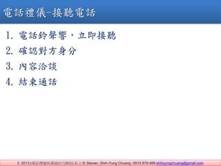 ? 2013 (ԒYxcͨn) fʿ Steven, Shih-Yung Chuang 0910.879.469 shihyungchuang@gmail.com
1. Ԓ푣 
2. _J
3. ǢՄ
4. YͨԒ
ԒYx- Ԓ
 