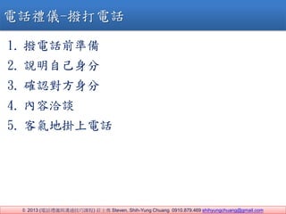 ? 2013 (ԒYxcͨn) fʿ Steven, Shih-Yung Chuang 0910.879.469 shihyungchuang@gmail.com
1. Ԓǰʂ
2. fԼ
3. _J
4. ǢՄ
5. ͚ؒԒ
ԒYx-ܴԒ
 