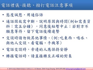 ? 2013 (ԒYxcͨn) fʿ Steven, Shih-Yung Chuang 0910.879.469 shihyungchuang@gmail.com
? B\ͨZ
? ͨԒД࣬fԭcrg(Y
ϣ) ֹͬ̕􌦷
ȴԒmBM
? ՄrՈ顣(:Ԗ|ˮ
c˽ՄX֙C)
? ԒՄr߅ˑְo
? DԒrՈֱD_Č
ԒYx- ܴԒע
 