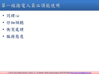 ? 2013 (ԒYxcͨn) fʿ Steven, Shih-Yung Chuang 0910.879.469 shihyungchuang@gmail.com
? ͬ
? мA 
? nͻ̎
? ՑB
һˆTʹ
 