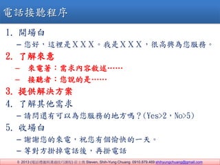 ? 2013 (ԒYxcͨn) fʿ Steven, Shih-Yung Chuang 0910.879.469 shihyungchuang@gmail.com
1. _
C ã@eǣأأءǣأأأܸdա
2. ˽
C ݔ
C  ߣfǡ
3. ṩQ
4. ˽
C Ո߀пԞյĵط᣿(Yes>2No>5)
5. Ո
C xxā늣ףЂһ졣
C ȌԒᣬْԒ
Ԓ 
 