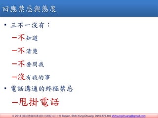 ? 2013 (ԒYxcͨn) fʿ Steven, Shih-Yung Chuang 0910.879.469 shihyungchuang@gmail.com
? һ]У
C֪
C
CҪ
C]ҵ
? ԒͨĽKO
C˦Ԓ
ؑcB
 