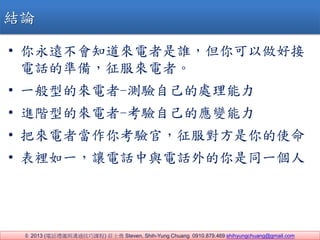 ? 2013 (ԒYxcͨn) fʿ Steven, Shih-Yung Chuang 0910.879.469 shihyungchuang@gmail.com
YՓ
? h֪lý
ԒĜʂ䣬ߡ
? һ͵ā-yԼ̎
? MA͵ā-Լđ׃
? с߮㿼٣ʹ
? eһ׌ԒcԒͬһ
 