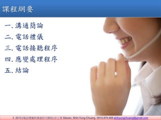 ? 2013 (ԒYxcͨn) fʿ Steven, Shih-Yung Chuang 0910.879.469 shihyungchuang@gmail.com
һ.ͨՓ
.ԒYx
.Ԓ 
.׃̎
.YՓ
n̾VҪ
 