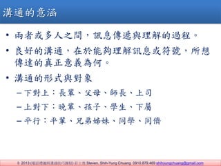 ? 2013 (ԒYxcͨn) fʿ Steven, Shih-Yung Chuang 0910.879.469 shihyungchuang@gmail.com
? ߻֮gӍϢfc^̡
? õĜͨ܉ӍϢ̖
_xΡ
? ͨʽc
C ϣL݅ĸL˾
C ό£݅ӡW
C ƽУƽֵ݅áͬWͬ
ͨ⺭
 