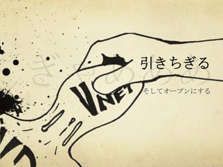 引きちぎる
	
 
そしてオープンにする	
 

 