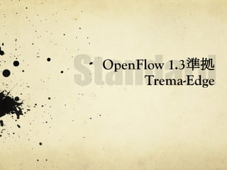 OpenFlow 1.3準拠
Trema-Edge	
 

 