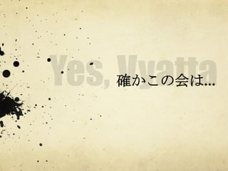 確かこの会は…	
 

 