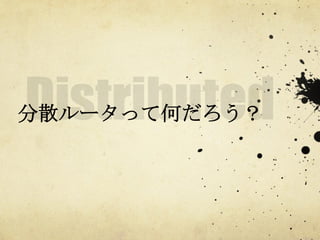 分散ルータって何だろう？	
 

 
