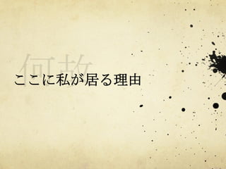 ここに私が居る理由	
 

 