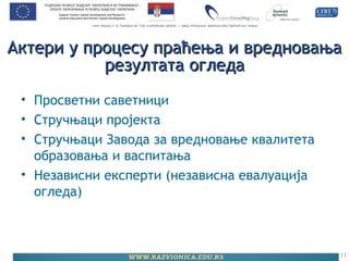 Актери у процесу праћења и вредновањаАктери у процесу праћења и вредновања
резултата огледарезултата огледа
• Просветни саветници
• Стручњаци пројекта
• Стручњаци Завода за вредновање квалитета
образовања и васпитања
• Независни експерти (независна евалуација
огледа)
11
 