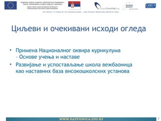 Циљеви и очекивани исходи огледа
• Примена Националног оквира курикулума
– Основе учења и наставе
• Развијање и успостављање школа вежбаоница
као наставних база високошколских установа
3
 