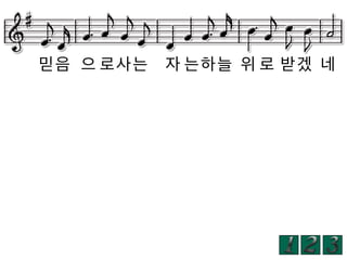 믿음 으 로사는

자 는하늘 위 로 받겠 네

 