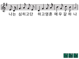 나는 심히고단

하고영혼 매 우 갈 하 나

 