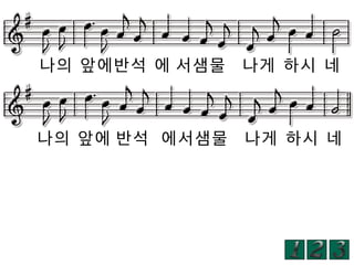 나의 앞에반석 에 서샘물

나게 하시 네

나의 앞에 반석 에서샘물

나게 하시 네

 