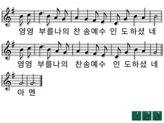 영영 부를나의 찬 송예수 인 도 하셨 네

영영 부를나의 찬송예수 인 도하셨 네
아 멘

 