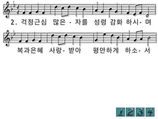 2. 걱정근심 많은 - 자를 성령 감화 하시- 며

복과은혜 사랑- 받아

평안하게 하소- 서

 