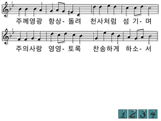 주께영광 항상- 돌려

천사처럼 섬 기- 며

주의사랑 영영- 토록

찬송하게 하소- 서

 
