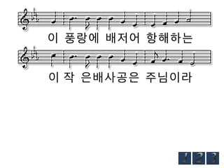 이 풍랑에 배저어 항해하는
이 작 은배사공은 주님이라

 