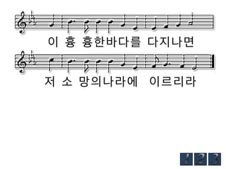 이 흉 흉한바다를 다지나면
저 소 망의나라에 이르리라

 