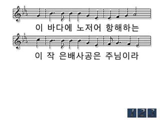 이 바다에 노저어 항해하는
이 작 은배사공은 주님이라

 