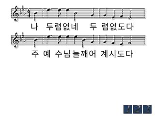 나 두렴없네

두 렴없도다

주 예 수님 늘깨어 계시도다

 