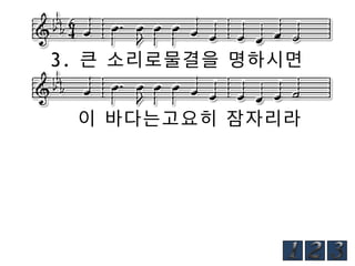 3. 큰 소리로물결을 명하시면
이 바다는고요히 잠자리라

 