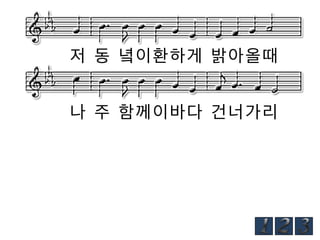 저 동 녘이환하게 밝아올때
나 주 함께이바다 건너가리

 