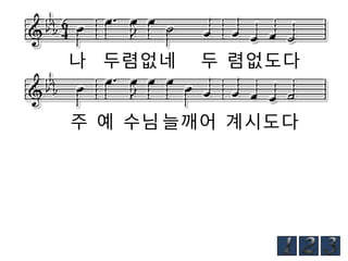 나 두렴없네

두 렴없도다

주 예 수님 늘깨어 계시도다

 