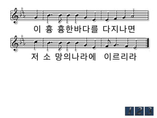 이 흉 흉한바다를 다지나면
저 소 망의나라에 이르리라

 