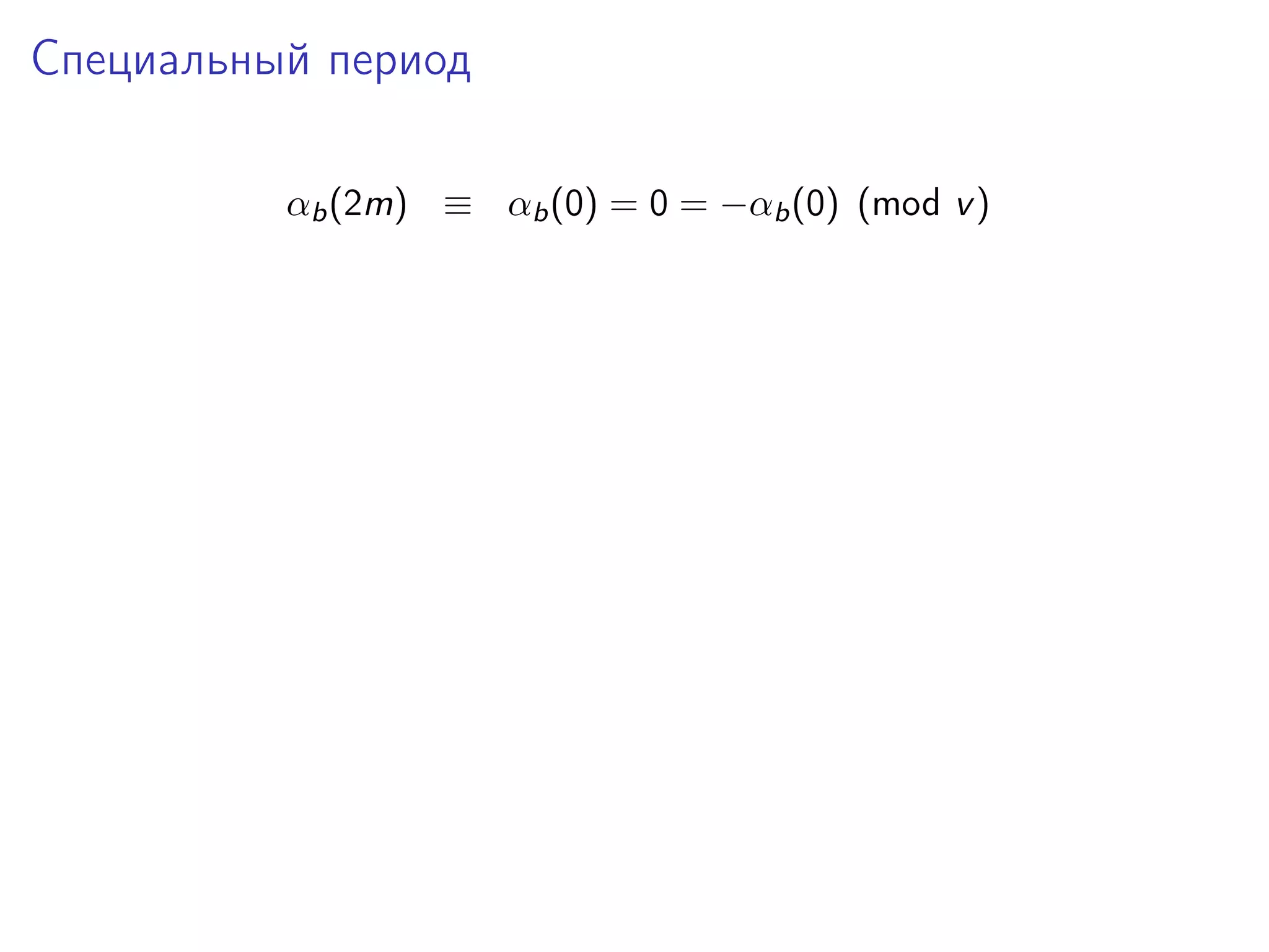 Специальный период
αb (2m) ≡ αb (0) = 0 = −αb (0) (mod v )

 
