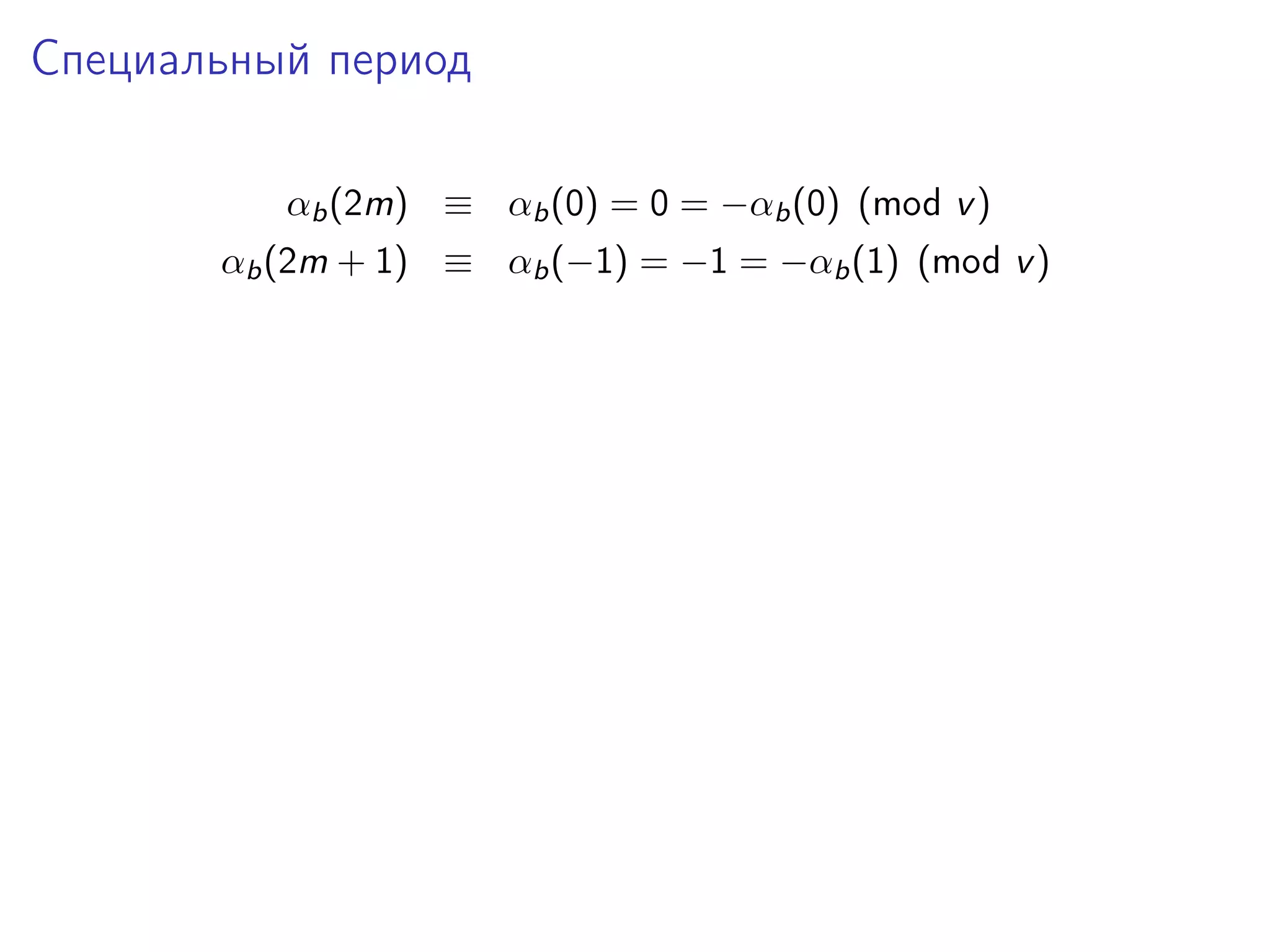 Специальный период
αb (2m) ≡ αb (0) = 0 = −αb (0) (mod v )
αb (2m + 1) ≡ αb (−1) = −1 = −αb (1) (mod v )

 