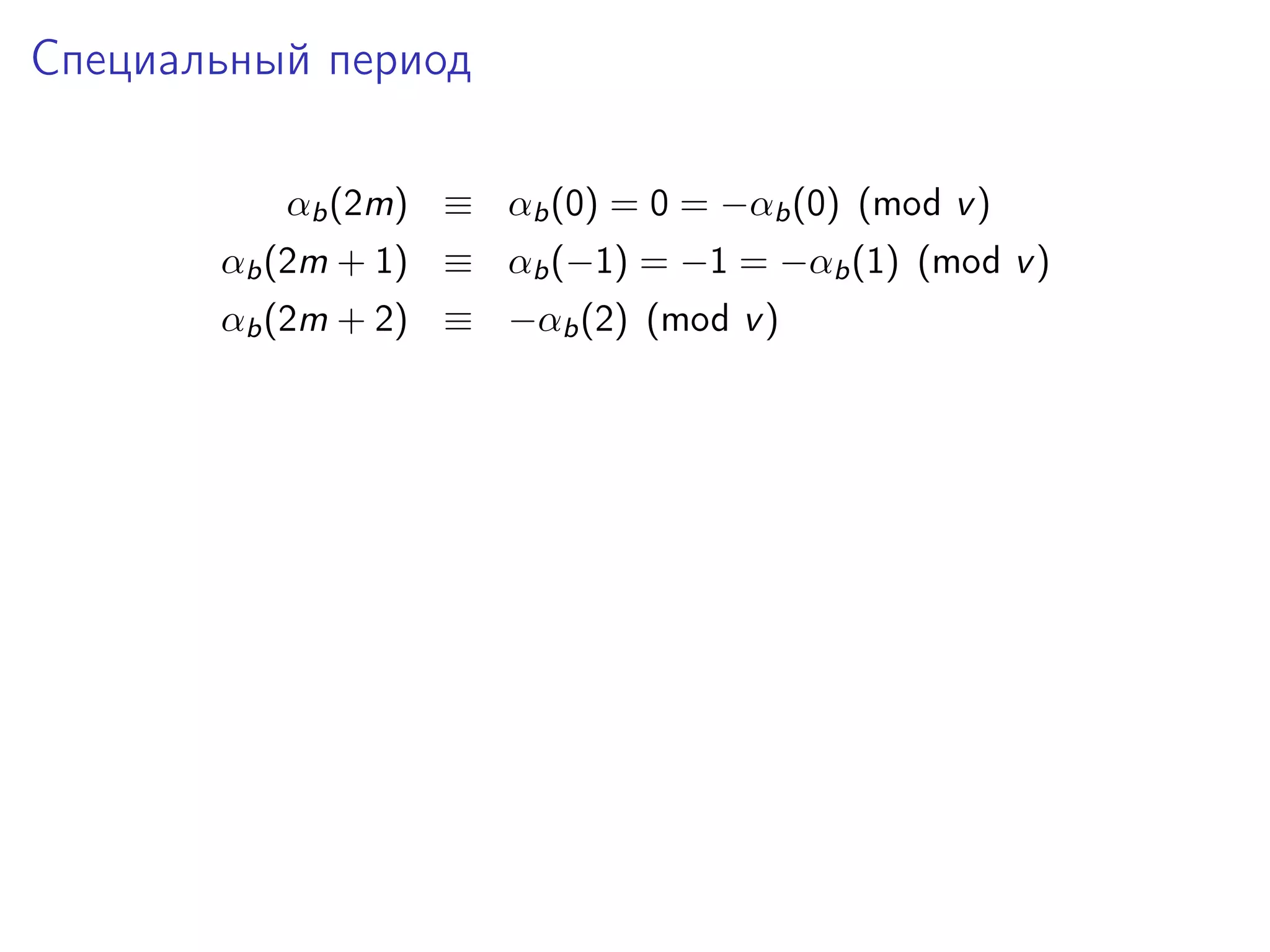 Специальный период
αb (2m) ≡ αb (0) = 0 = −αb (0) (mod v )
αb (2m + 1) ≡ αb (−1) = −1 = −αb (1) (mod v )
αb (2m + 2) ≡ −αb (2) (mod v )

 
