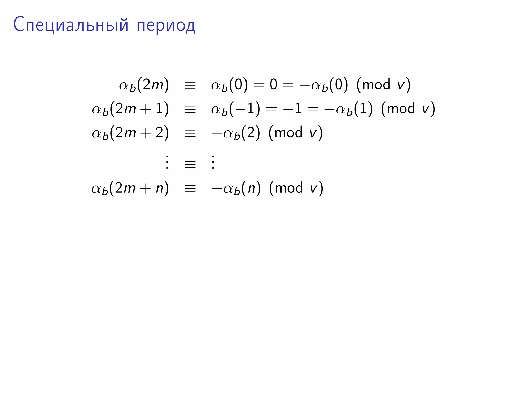 Специальный период
αb (2m) ≡ αb (0) = 0 = −αb (0) (mod v )
αb (2m + 1) ≡ αb (−1) = −1 = −αb (1) (mod v )
αb (2m + 2) ≡ −αb (2) (mod v )
.
. ≡ .
.
.
.
αb (2m + n) ≡ −αb (n) (mod v )

 
