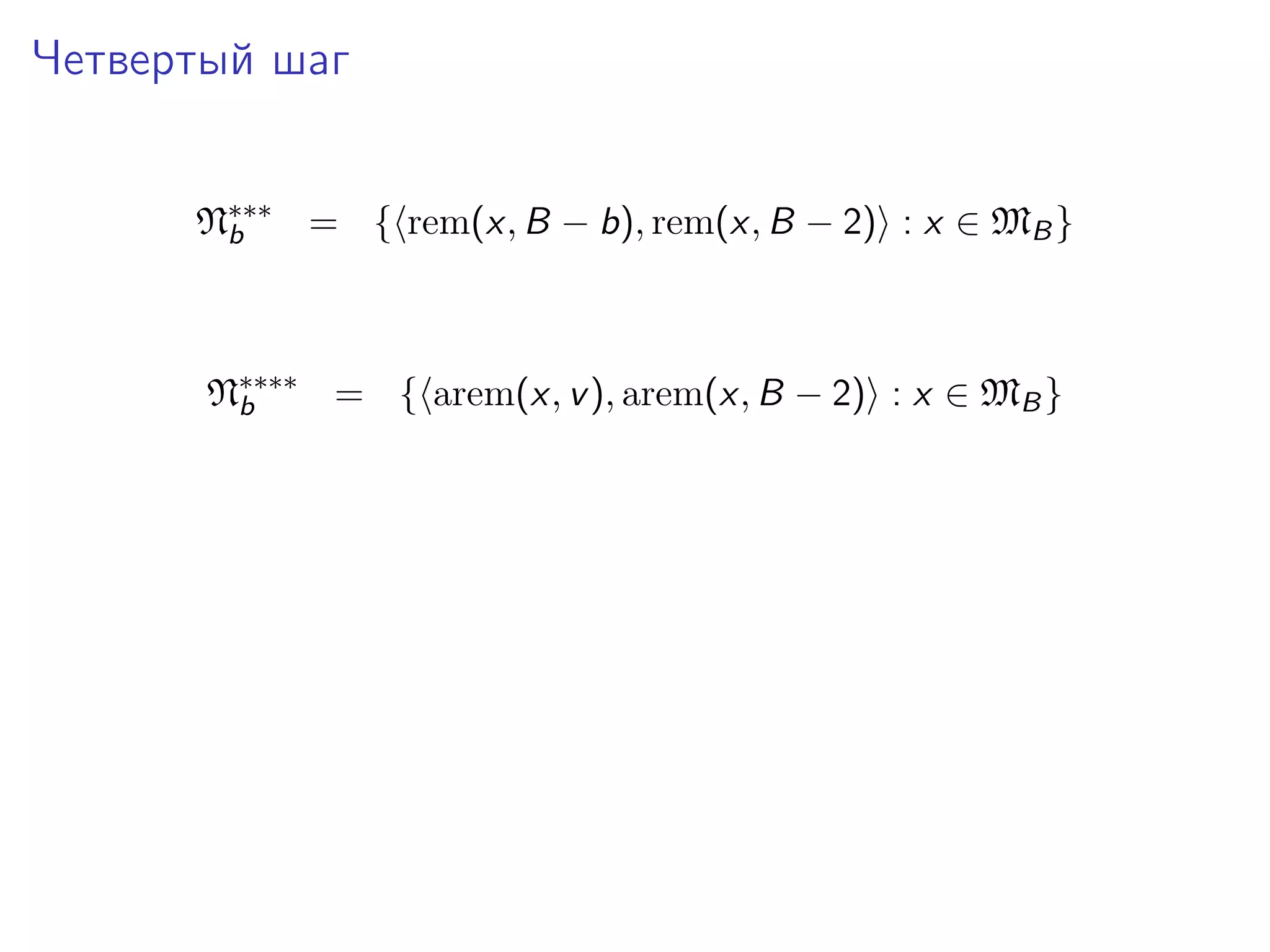 Четвертый шаг
N∗∗∗ = { rem(x, B − b), rem(x, B − 2) : x ∈ MB }
b

N∗∗∗∗ = { arem(x, v ), arem(x, B − 2) : x ∈ MB }
b

 