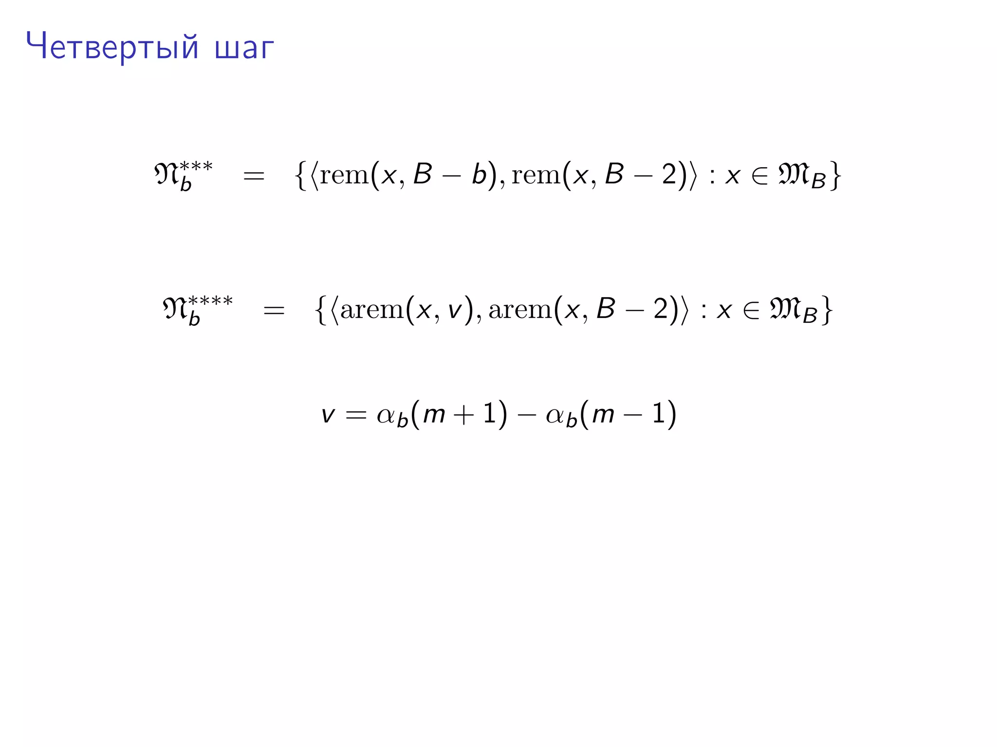 Четвертый шаг
N∗∗∗ = { rem(x, B − b), rem(x, B − 2) : x ∈ MB }
b

N∗∗∗∗ = { arem(x, v ), arem(x, B − 2) : x ∈ MB }
b
v = αb (m + 1) − αb (m − 1)

 
