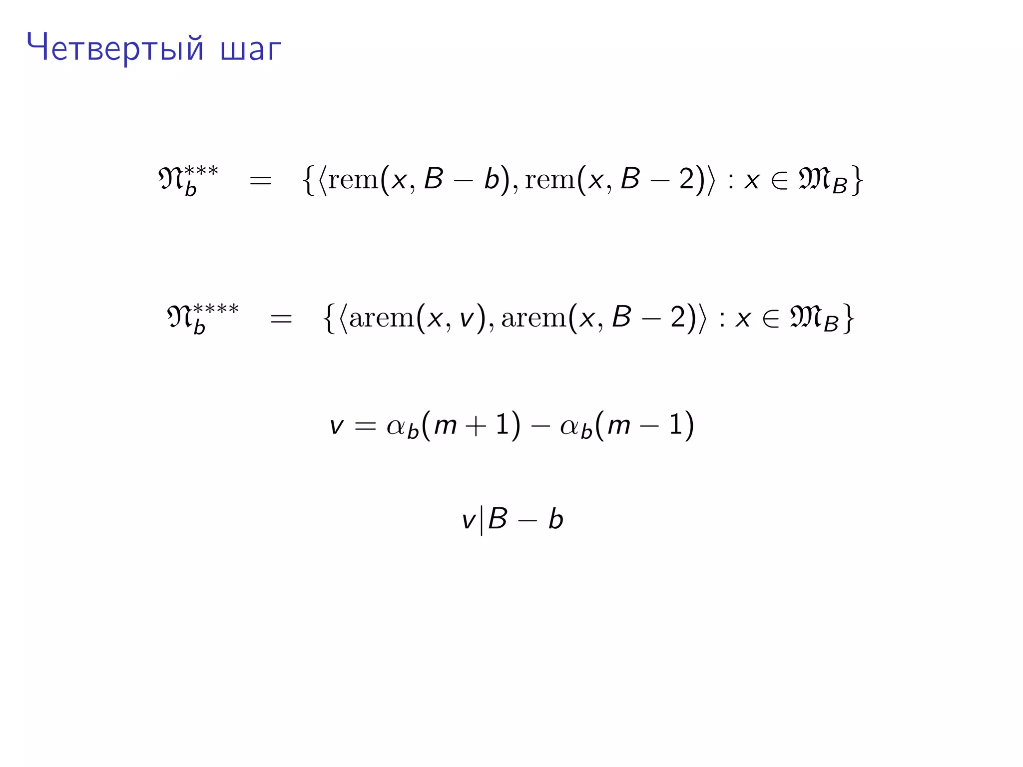 Четвертый шаг
N∗∗∗ = { rem(x, B − b), rem(x, B − 2) : x ∈ MB }
b

N∗∗∗∗ = { arem(x, v ), arem(x, B − 2) : x ∈ MB }
b
v = αb (m + 1) − αb (m − 1)
v |B − b

 