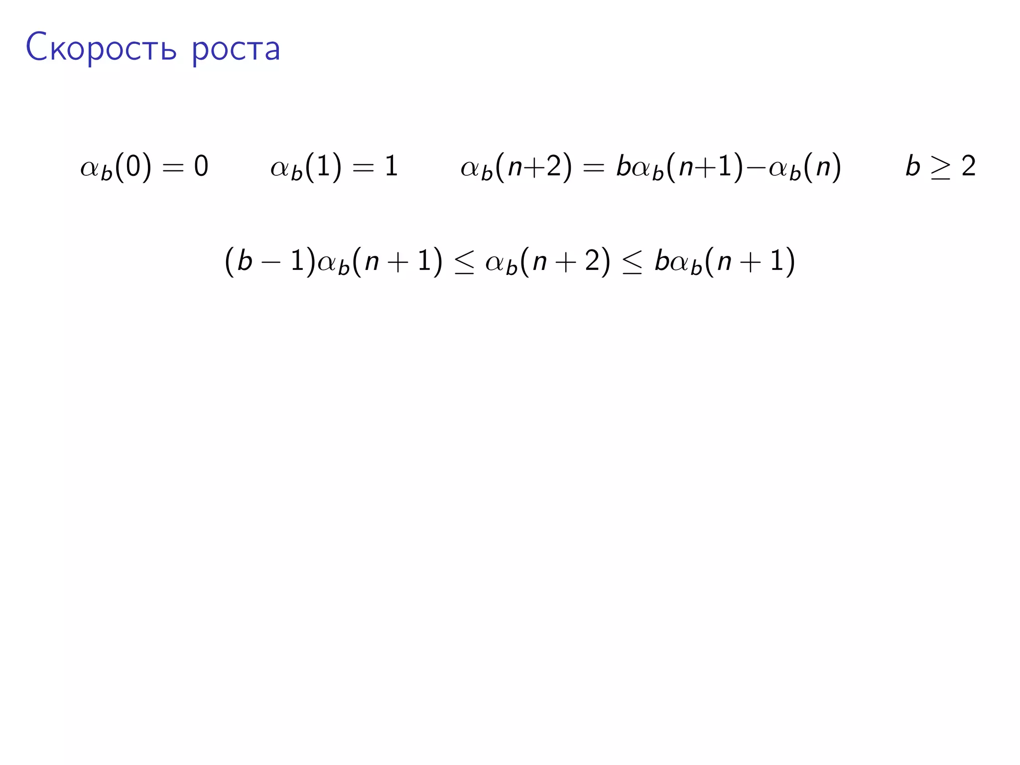 Скорость роста
αb (0) = 0

αb (1) = 1

αb (n+2) = bαb (n+1)−αb (n)

(b − 1)αb (n + 1) ≤ αb (n + 2) ≤ bαb (n + 1)

b≥2

 