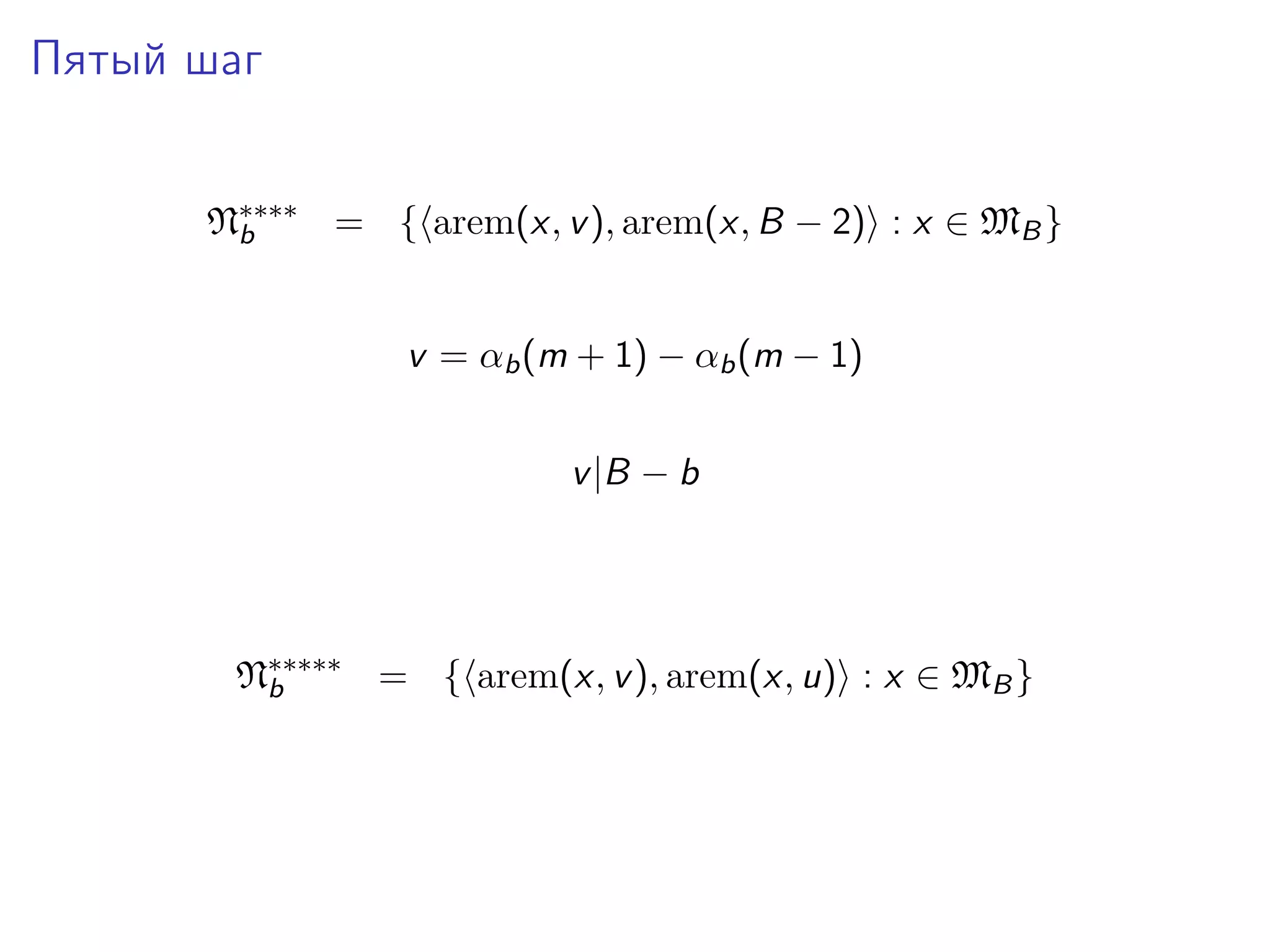 Пятый шаг
N∗∗∗∗ = { arem(x, v ), arem(x, B − 2) : x ∈ MB }
b
v = αb (m + 1) − αb (m − 1)
v |B − b

N∗∗∗∗∗ = { arem(x, v ), arem(x, u) : x ∈ MB }
b

 