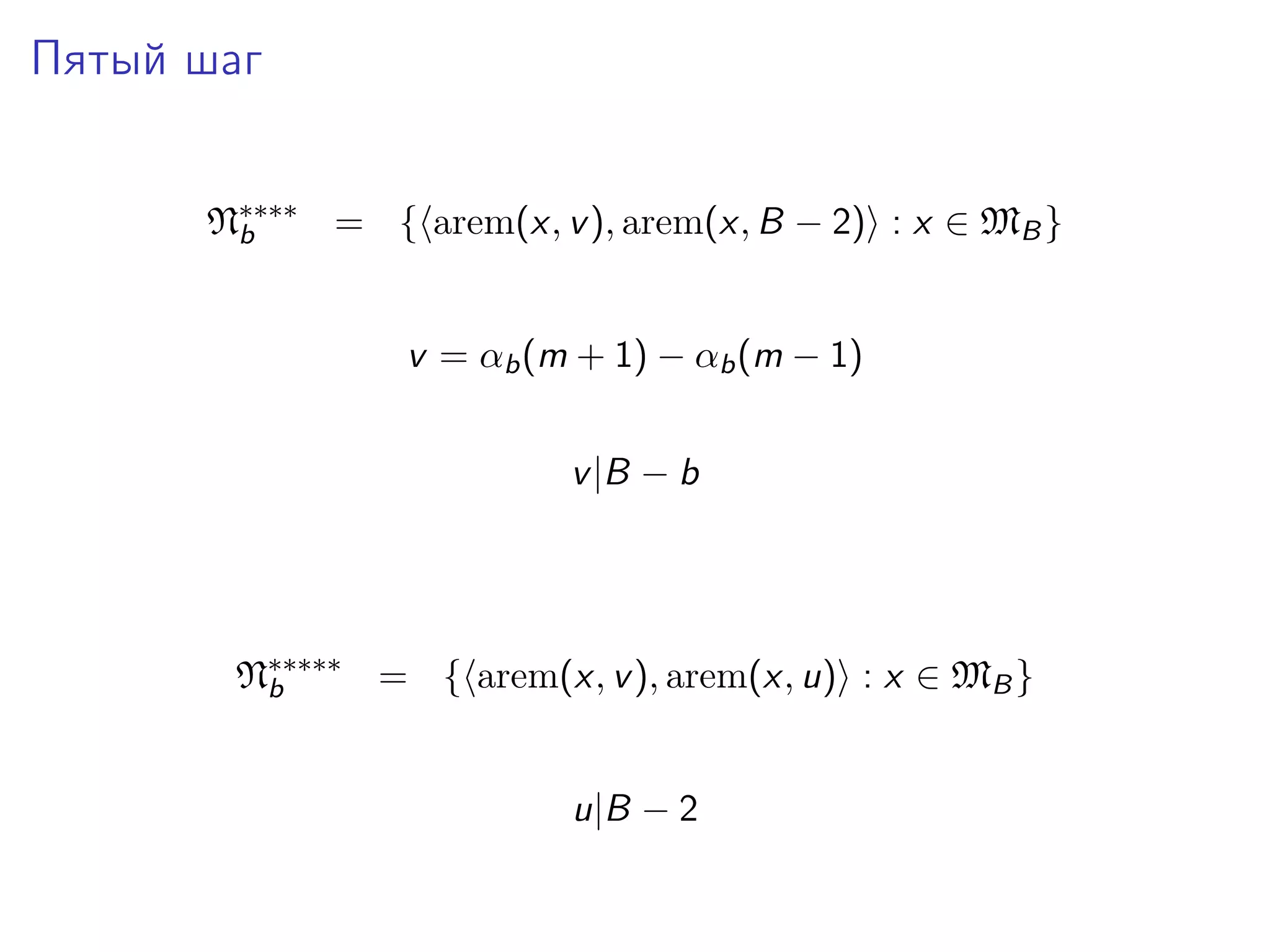 Пятый шаг
N∗∗∗∗ = { arem(x, v ), arem(x, B − 2) : x ∈ MB }
b
v = αb (m + 1) − αb (m − 1)
v |B − b

N∗∗∗∗∗ = { arem(x, v ), arem(x, u) : x ∈ MB }
b
u|B − 2

 