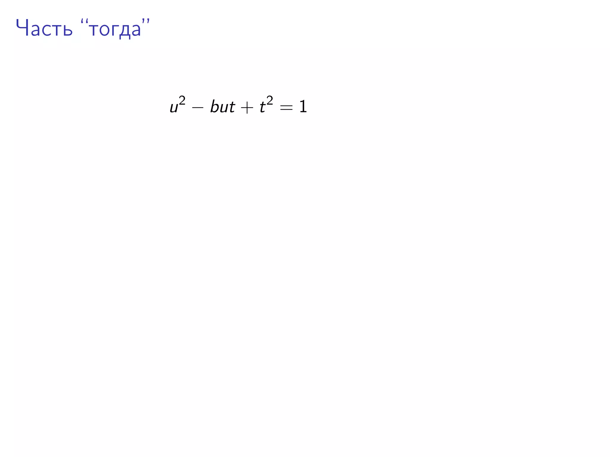 Часть “тогда”
u 2 − but + t 2 = 1

 